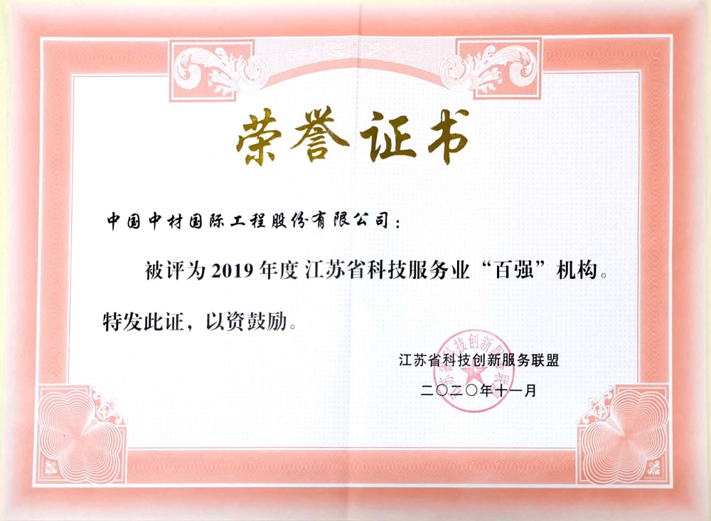 2020.11+2019年度江蘇省科技服務(wù)業(yè)“百?gòu)?qiáng)機(jī)構(gòu)”-證書(shū).jpg